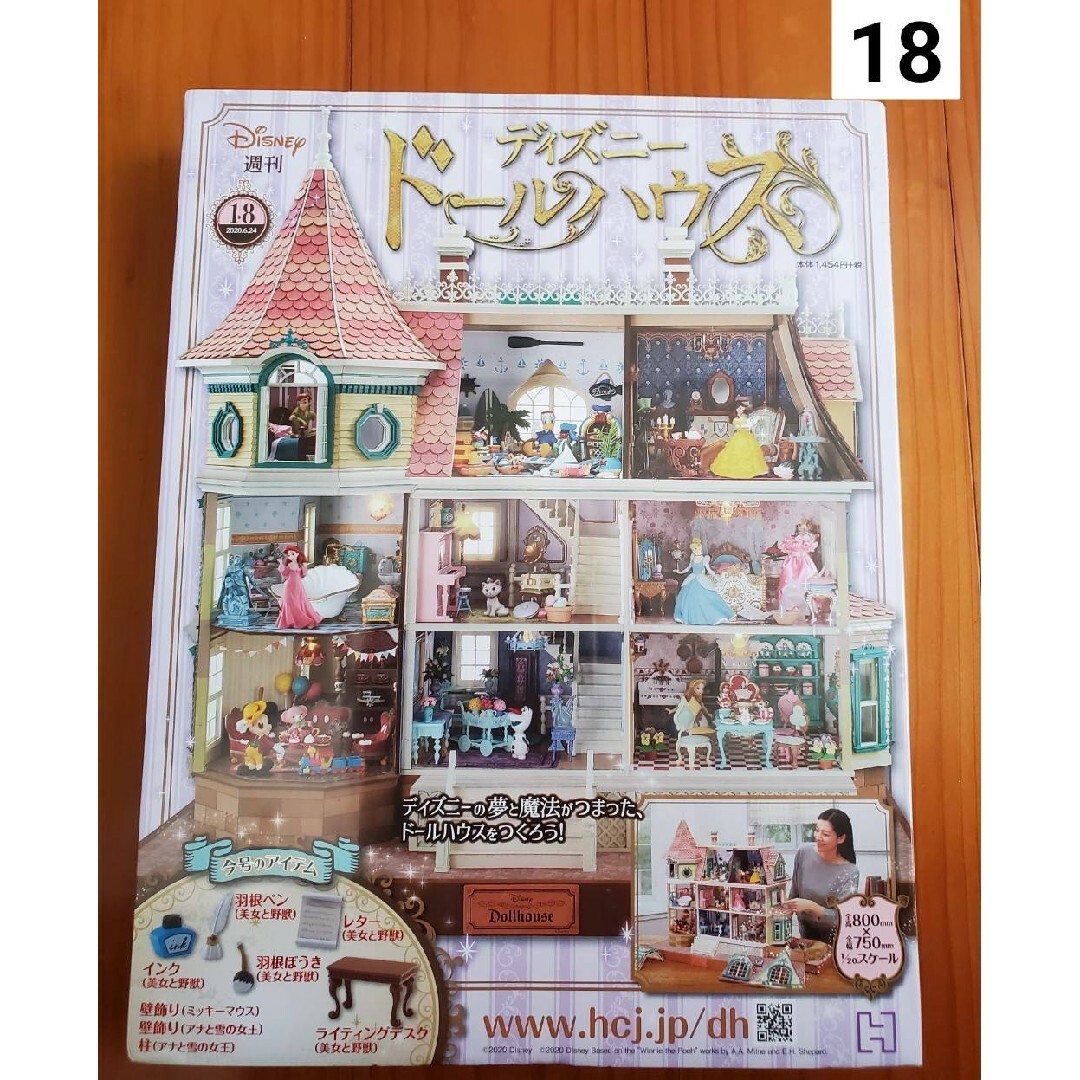 週刊 ディズニー ドールハウス 2020年 6/24号 [雑誌] エンタメ/ホビーの雑誌(ニュース/総合)の商品写真