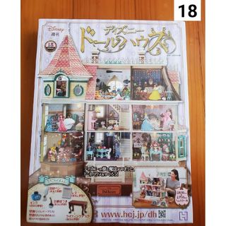 週刊 ディズニー ドールハウス 2020年 6/24号 [雑誌](ニュース/総合)