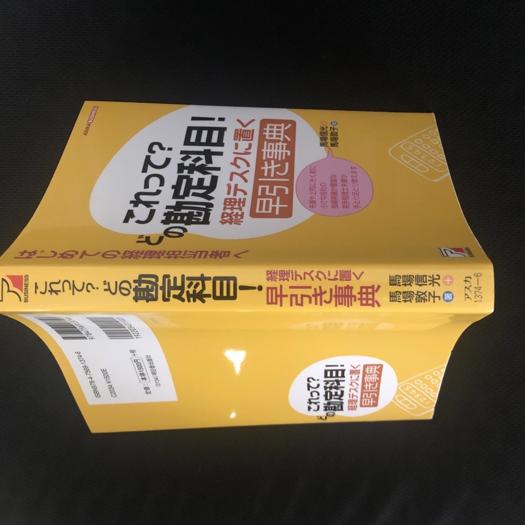 これって？どの勘定科目！経理デスクに置く早引き事典 エンタメ/ホビーの本(ビジネス/経済)の商品写真