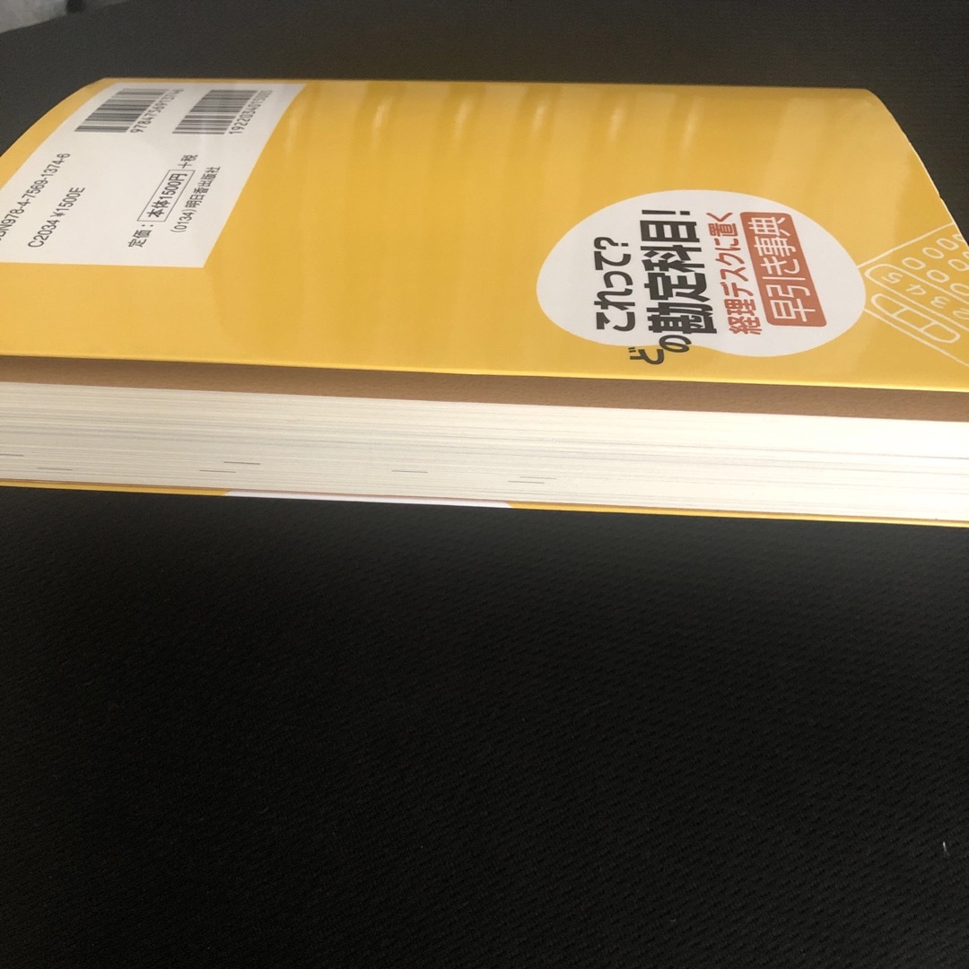 これって？どの勘定科目！経理デスクに置く早引き事典 エンタメ/ホビーの本(ビジネス/経済)の商品写真