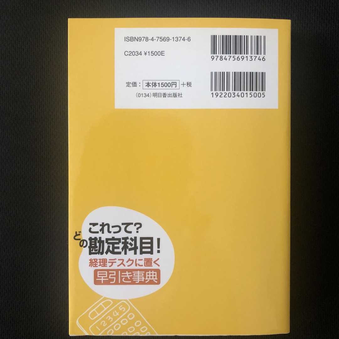 これって？どの勘定科目！経理デスクに置く早引き事典 エンタメ/ホビーの本(ビジネス/経済)の商品写真