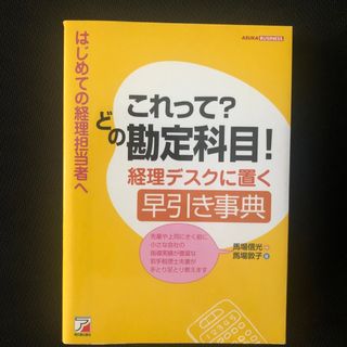 これって？どの勘定科目！経理デスクに置く早引き事典(ビジネス/経済)