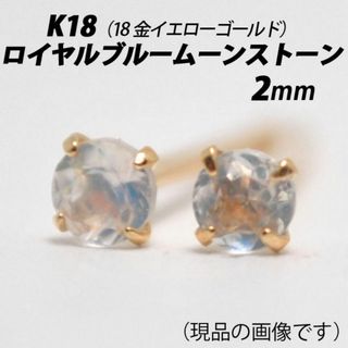 K18（18金）　2mm天然ロイヤルブルームーンストーン　スタッドピアス　D(ピアス)