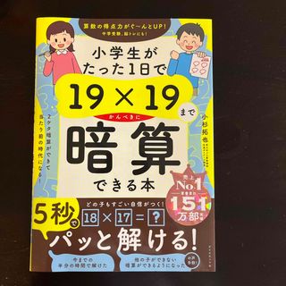 ダイヤモンドシャ(ダイヤモンド社)の小学生がたった１日で１９×１９までかんぺきに暗算できる本(語学/参考書)