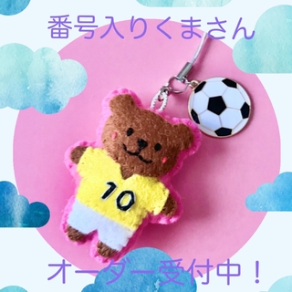 ⚽️ くまさん サッカーユニフォーム フェルト ストラップ 番号入り❗️