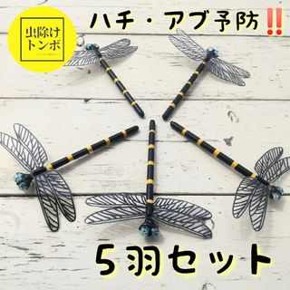 【手作り】春 お散歩 虫除け「おにや～まくん」5羽 ハチやアブ対策(登山用品)