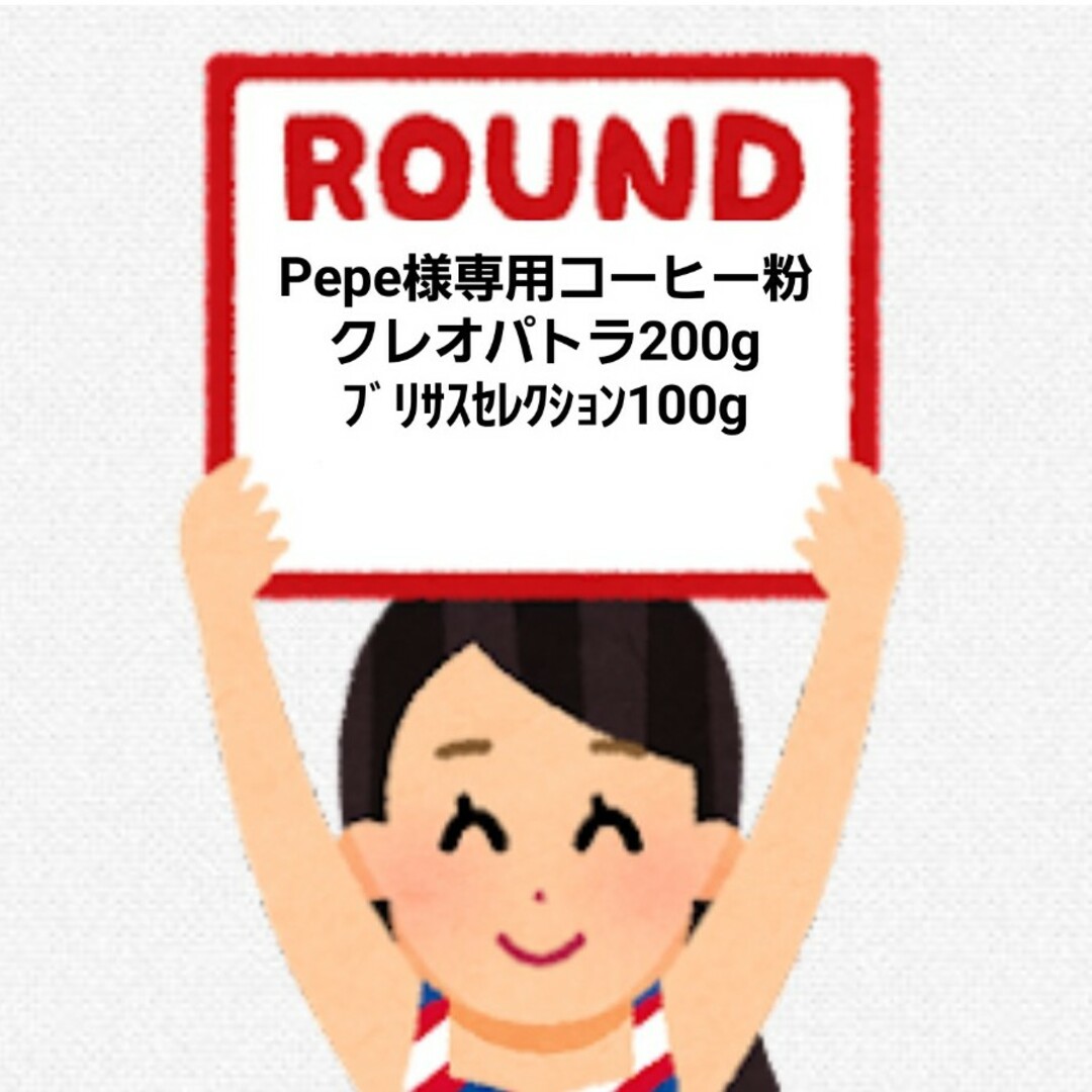 Pepe様専用コーヒー粉300g 食品/飲料/酒の飲料(コーヒー)の商品写真