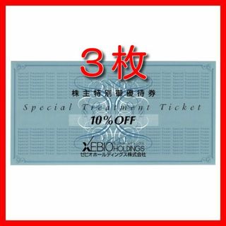 ゼビオ 株主優待券 10%割引券 3枚 2024年6月30日迄(ショッピング)