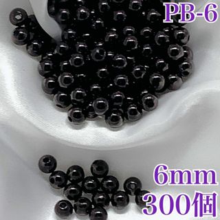 【R2197】パールビーズ　穴あり　ブラック　6mm 300個(各種パーツ)