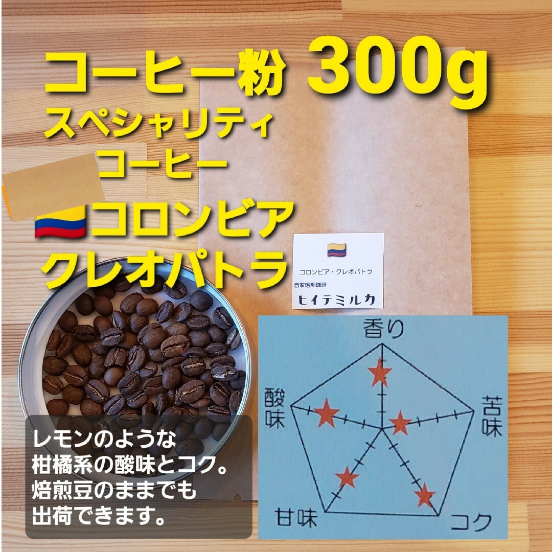 コーヒー粉or豆300g　クレオパトラ 食品/飲料/酒の飲料(コーヒー)の商品写真