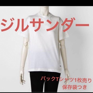 ジルサンダー(Jil Sander)の新品　保存袋付き　ジルサンダー JIL SANDER+ パックTシャツ　白　S(Tシャツ(半袖/袖なし))
