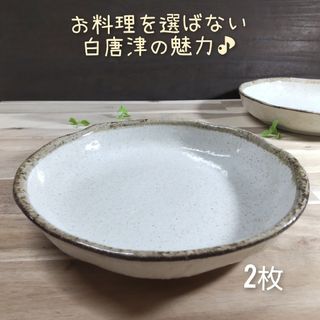 ミノヤキ(美濃焼)の美濃焼✨白唐津7.5パスタ多用皿▪2枚組(食器)