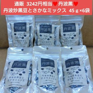 丹波炒黒豆  さかなミックス  45ｇ  黒豆  小魚  菓子  煮干しさかな(菓子/デザート)