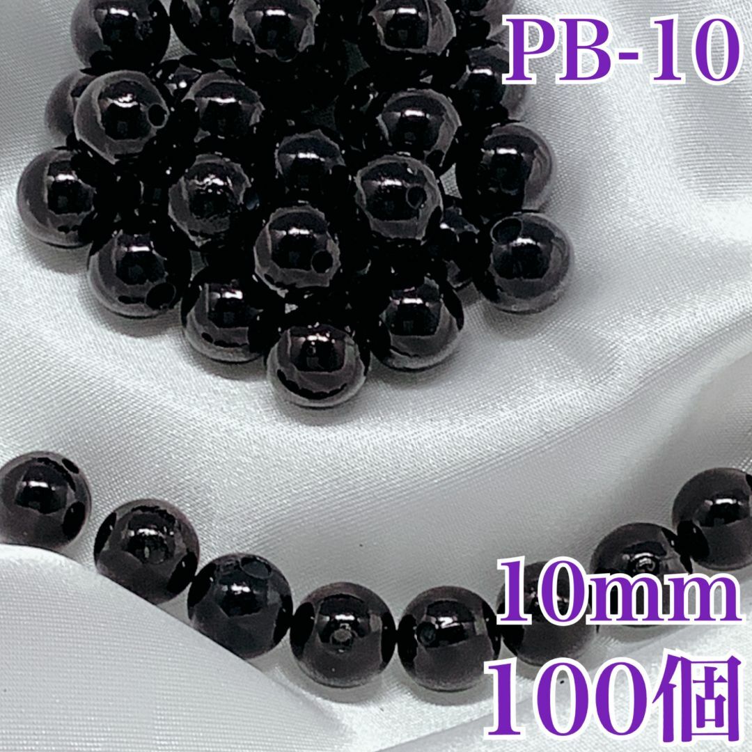 【R2199】パールビーズ　穴あり　ブラック　10mm 100個 ハンドメイドの素材/材料(各種パーツ)の商品写真