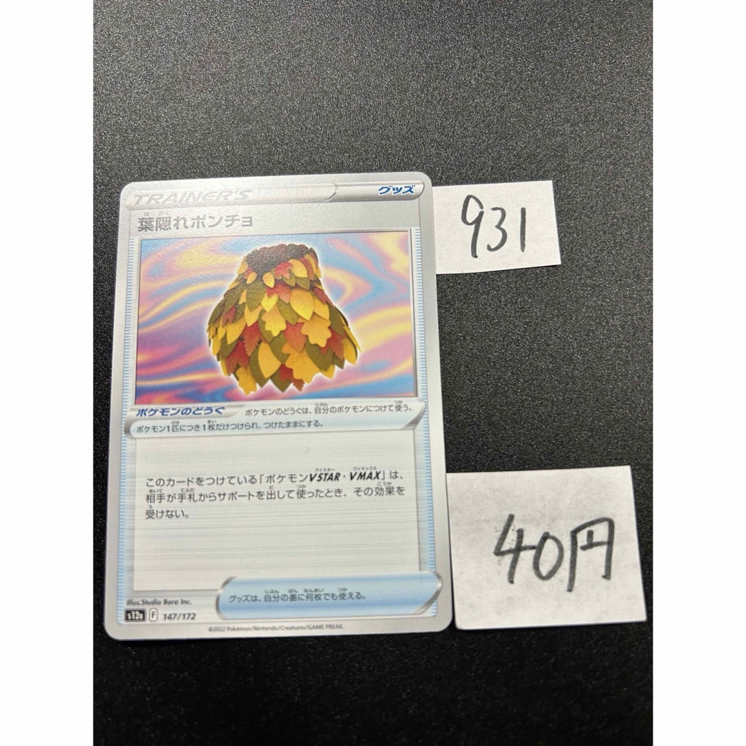 ポケモン(ポケモン)の在庫5枚　ポケモンカード　葉隠れポンチョ　s12a 147 エンタメ/ホビーのトレーディングカード(シングルカード)の商品写真