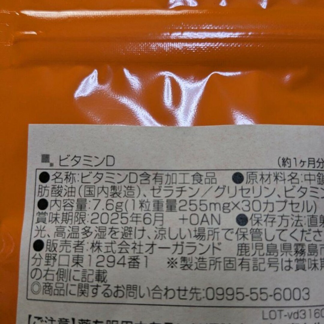 サプリメント　ビタミンD 食品/飲料/酒の健康食品(ビタミン)の商品写真