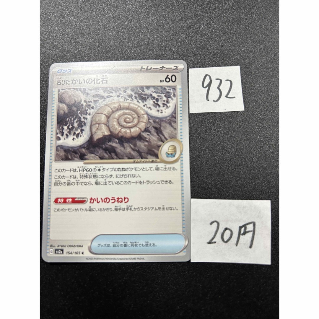 ポケモン(ポケモン)の在庫6枚　ポケモンカード　古びたかいの化石　sv2a 154 エンタメ/ホビーのトレーディングカード(シングルカード)の商品写真