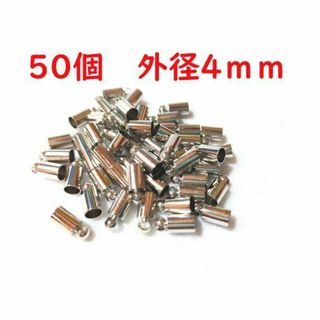 50個+2個 外径4mm タッセルキャップ シルバー 銅合金製 SR4-3.5(各種パーツ)