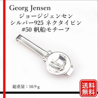 ジョージジェンセン(Georg Jensen)の【正規品】ジョージジェンセン シルバー925 ネクタイピン #50 帆船モチーフ(ネクタイピン)