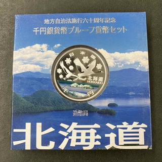 地方自治法施行60周年記念1000円銀貨 北海道 外箱汚れあり(貨幣)