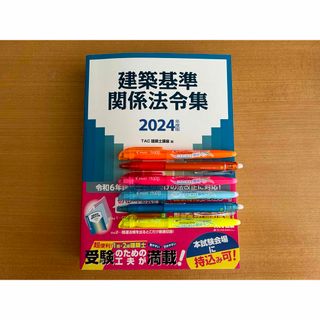 【線引き済み】2024年度版　建築基準関係法令集(語学/参考書)