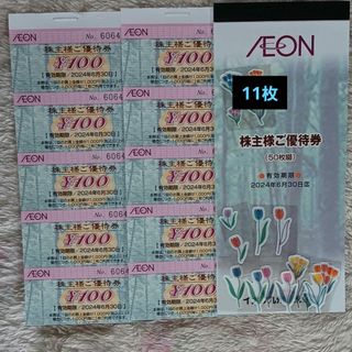 イオン(AEON)の▽イオン株主優待券　11枚(その他)