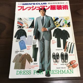 【55特価】フレッシュマン服装術別冊men’s club男は何を着るか4(ファッション)