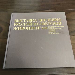 ロシア、ソビエト国宝絵画展図集(人文/社会)