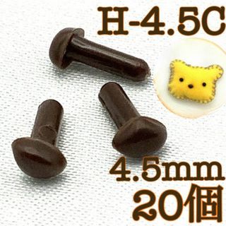 【R2207】さし鼻　茶色　4.5mm　20個(各種パーツ)