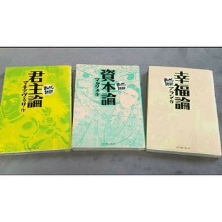 資本論 マルクス 君主論 幸福論 まんがで読破