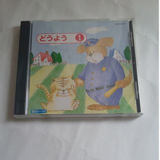 どうよう CD 歌詞カード付き  5月10日まで(キッズ/ファミリー)