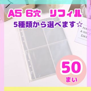 50枚 リフィル A5 6穴 バインダー カード トレカ 推し活 韓国(ファイル/バインダー)