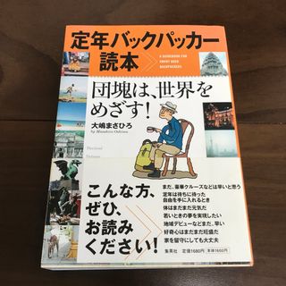 定年バックパッカー読本 : 団塊は、世界をめざす!(地図/旅行ガイド)