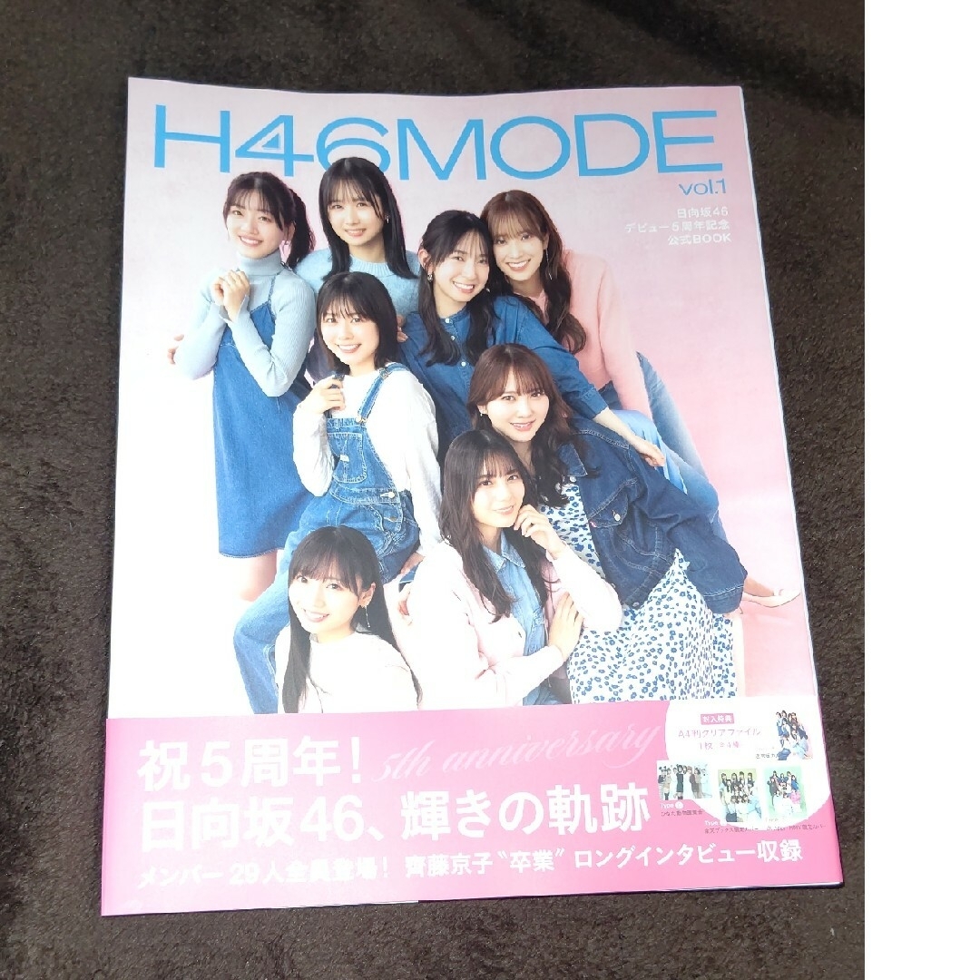 日向坂46 H46 MODE vol.1 エンタメ/ホビーの本(アート/エンタメ)の商品写真