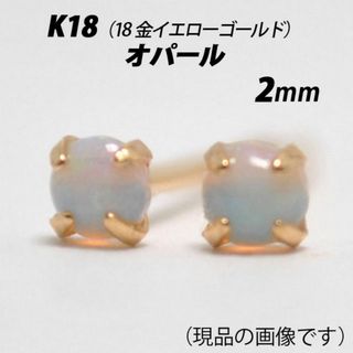 K18（18金）　2mm天然オパール　シンプルスタッドピアス　X(ピアス)