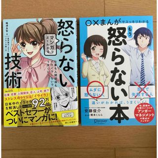 マンガでよくわかる怒らない技術&もう怒らない本の2冊(その他)