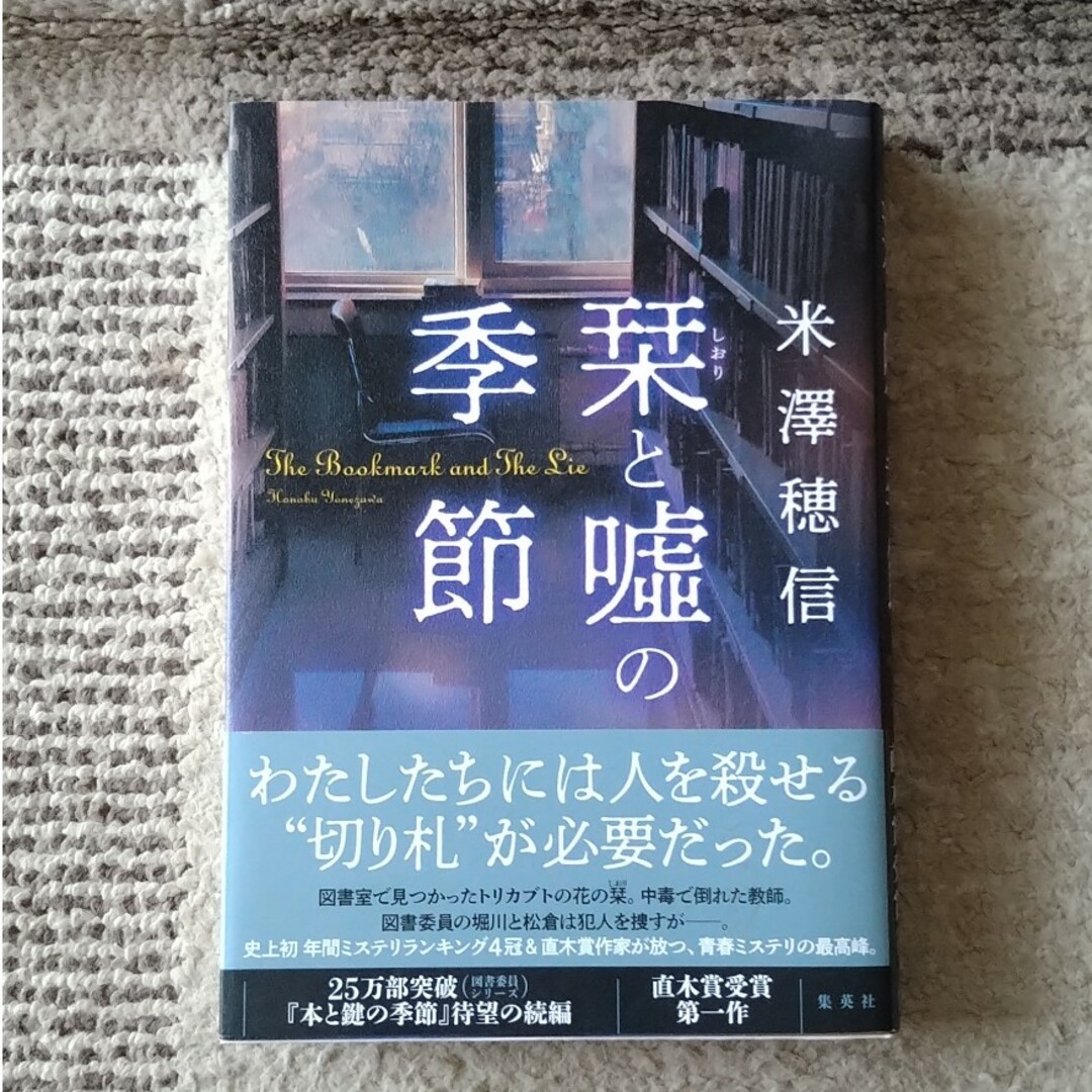 栞と嘘の季節 エンタメ/ホビーの本(文学/小説)の商品写真