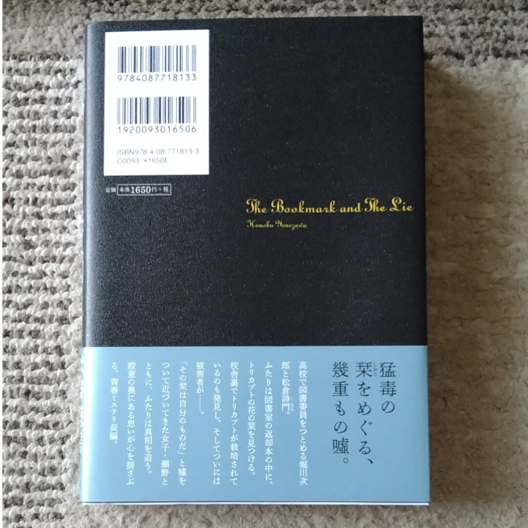 栞と嘘の季節 エンタメ/ホビーの本(文学/小説)の商品写真