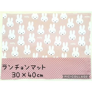 ミッフィー(miffy)のランチョンマットNo.25　ミッフィー　30×40㎝　ハンドメイド(外出用品)