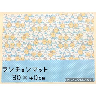 チイカワ(ちいかわ)のランチョンマットNo.28　ちいかわ　30×40㎝　ハンドメイド(外出用品)