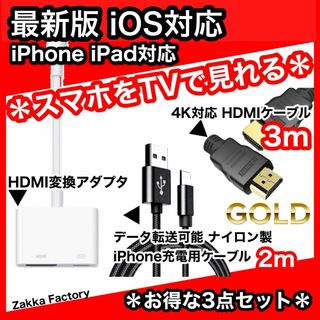 3点 iphone HDMI 変換アダプタ 3m ケーブル スマホ テレビ接続(映像用ケーブル)