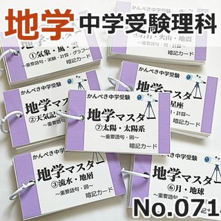 【071】中学受験理科　地学マスター①～⑦　小学生理科　小4、小5、小6(語学/参考書)