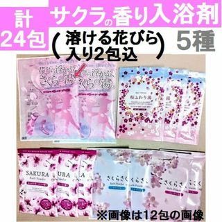 計２４包　日本製 入浴剤　サクラの香り５種セット　桜(入浴剤/バスソルト)