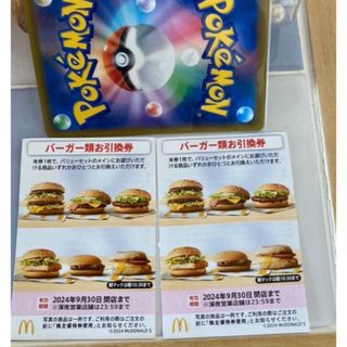 マクドナルド(マクドナルド)のポケモンカード1枚とマクドナルド 株主優待券 ハンバーガー券 2枚(その他)