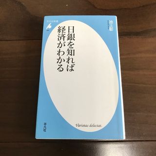 日銀を知れば経済がわかる(ビジネス/経済)