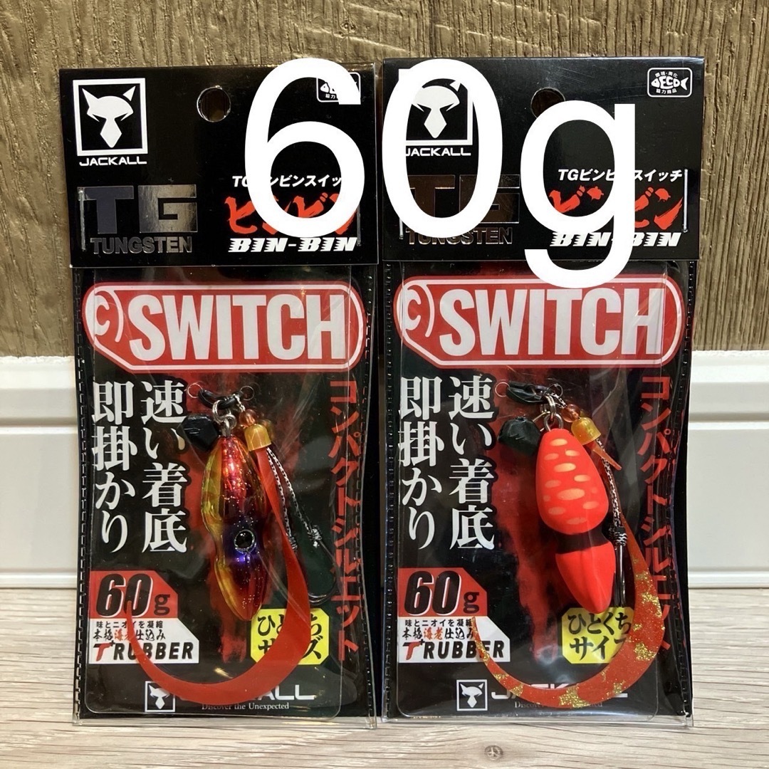 ビンビンスイッチ　60g　1番&2番　人気カラーセット　新品未使用 スポーツ/アウトドアのフィッシング(ルアー用品)の商品写真