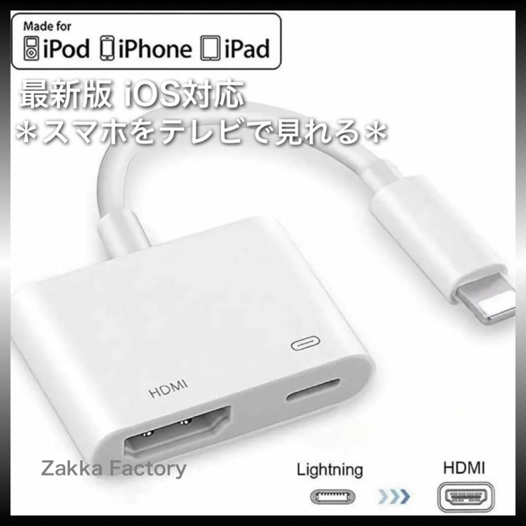 iphone ipad HDMI 変換 アダプタ ケーブル スマホ 接続 テレビ スマホ/家電/カメラのテレビ/映像機器(映像用ケーブル)の商品写真