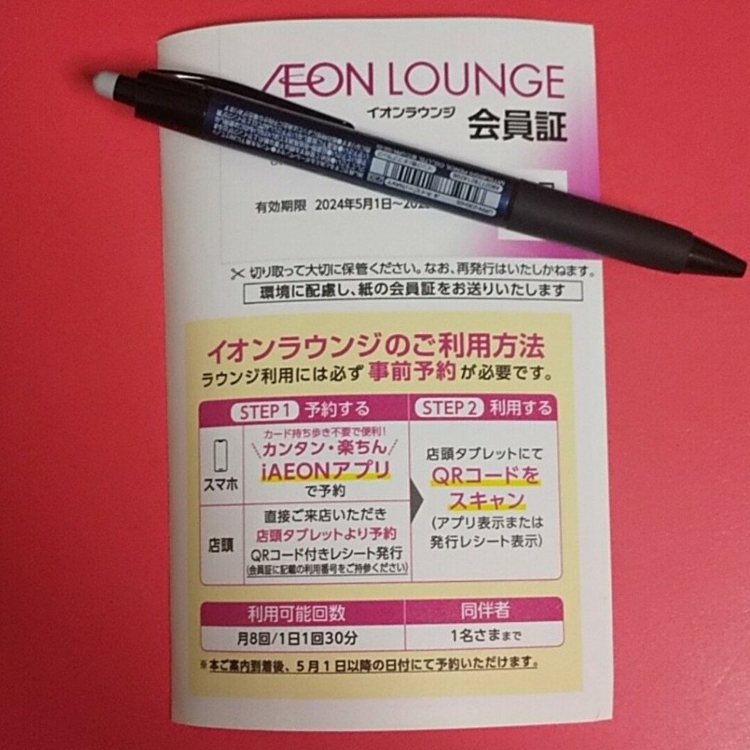 イオンラウンジ会員証 1枚 チケットの施設利用券(その他)の商品写真