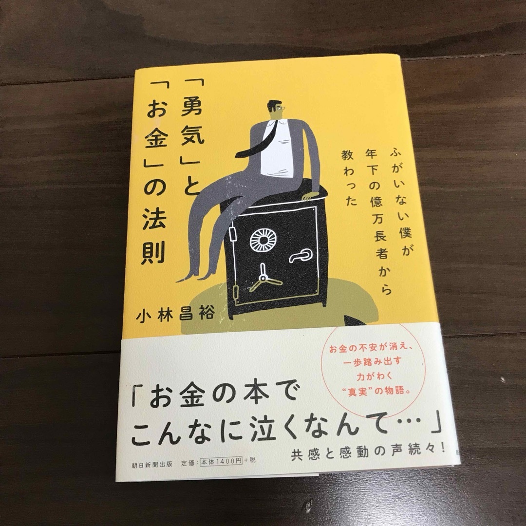 ふがいない僕が年下の億万長者から教わった 「勇気」と「お金」の法則 エンタメ/ホビーの本(人文/社会)の商品写真