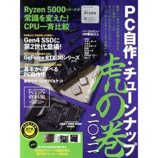 ＰＣ自作・チューンナップ　虎の巻(二〇二一) インプレスムック　ＤＯＳ／Ｖ　ＰＯＷＥＲ　ＲＥＰＯＲＴ特別編集／インプレス(編者)(コンピュータ/IT)